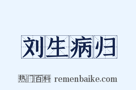 刘生病归是什么意思的图片